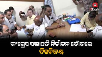ଆସନ୍ତାକାଲି ନାମାଙ୍କନ ପତ୍ର ଦାଖଲ କରିବେ ଦିଗବିଜୟ ସିଂହ