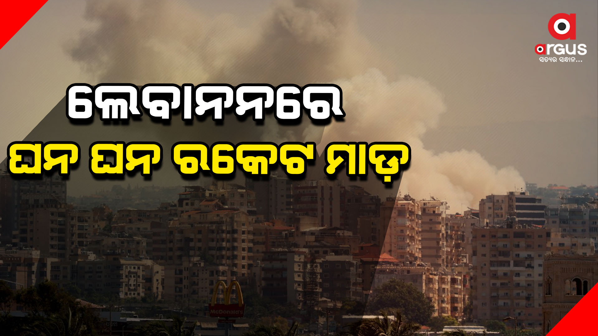 ଲେବାନନ ଉପରେ ଇସ୍ରାଏଲର ରକେଟ ମାଡ, ୨୨ ମୃତ