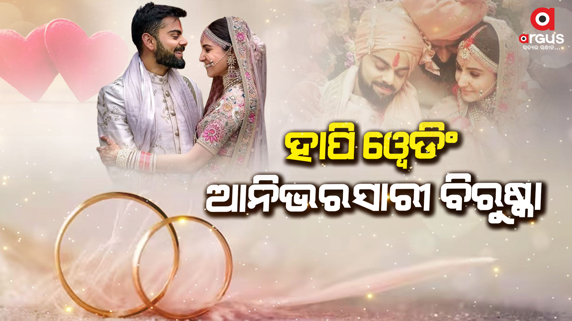 ସୋସିଆଲ ମିଡିଆରେ ଏବେ ବି ବିରୁଷ୍କାଙ୍କ ବିବାହ ଫଟୋ ଟ୍ରେଣ୍ଡିଂରେ