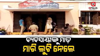 ବ୍ୟବସାୟୀଙ୍କ ଠାରୁ ସୁନା,ରୂପା ଓ ଟଙ୍କା ଲୁଟ