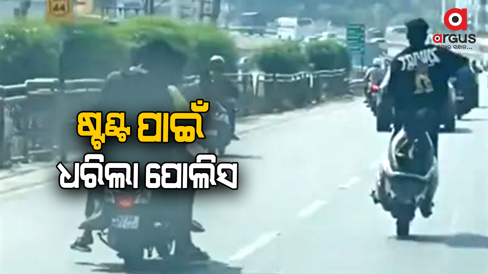 ମହଙ୍ଗା ପଡିଲା ଷ୍ଟଣ୍ଟ, ଧରିଲା ପୋଲିସ