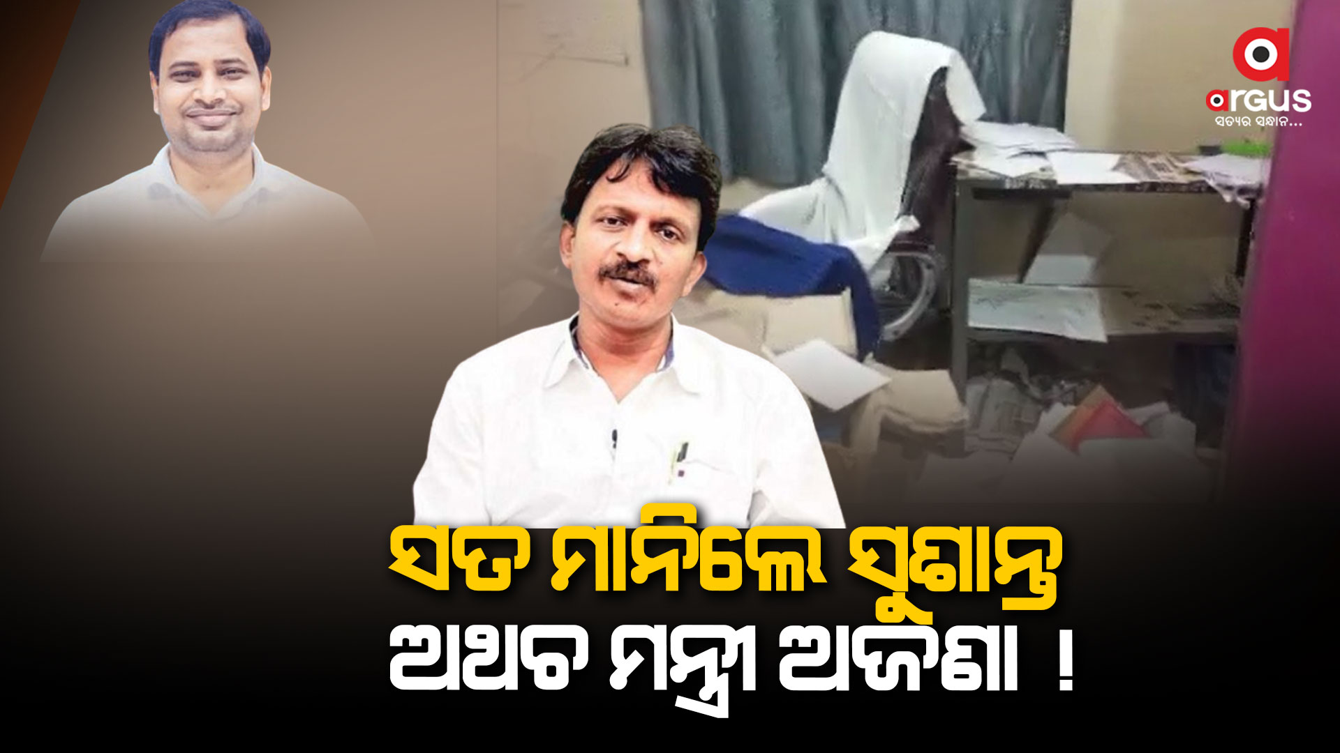 ମନ୍ତ୍ରୀ ଜାଣିନାହାନ୍ତି ଥାନା ଭଙ୍ଗାରୁଜା !