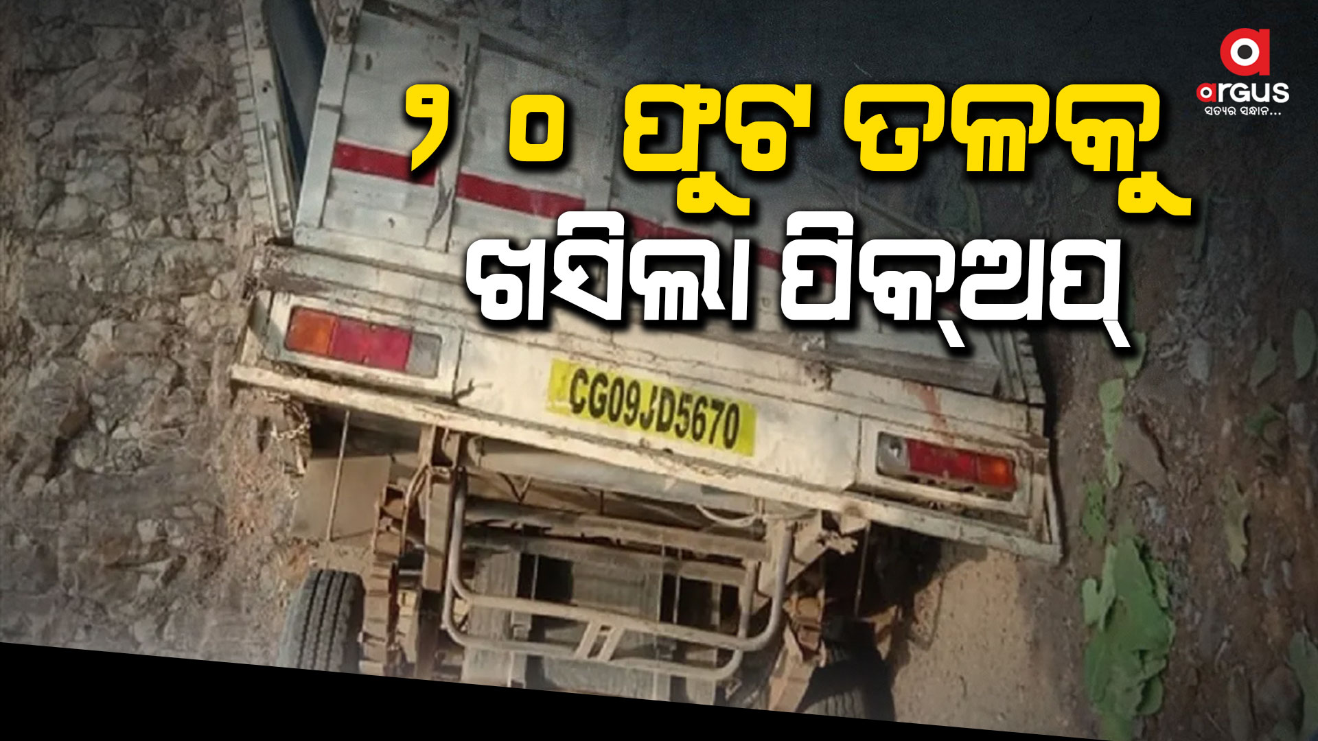 ଛତିଶଗଡ କୱର୍ଦ୍ଧାରେ ପିକଅପ ଭ୍ୟାନ ଓଲଟିଲା : ୧୮ ଶ୍ରମିକ ମୃତ