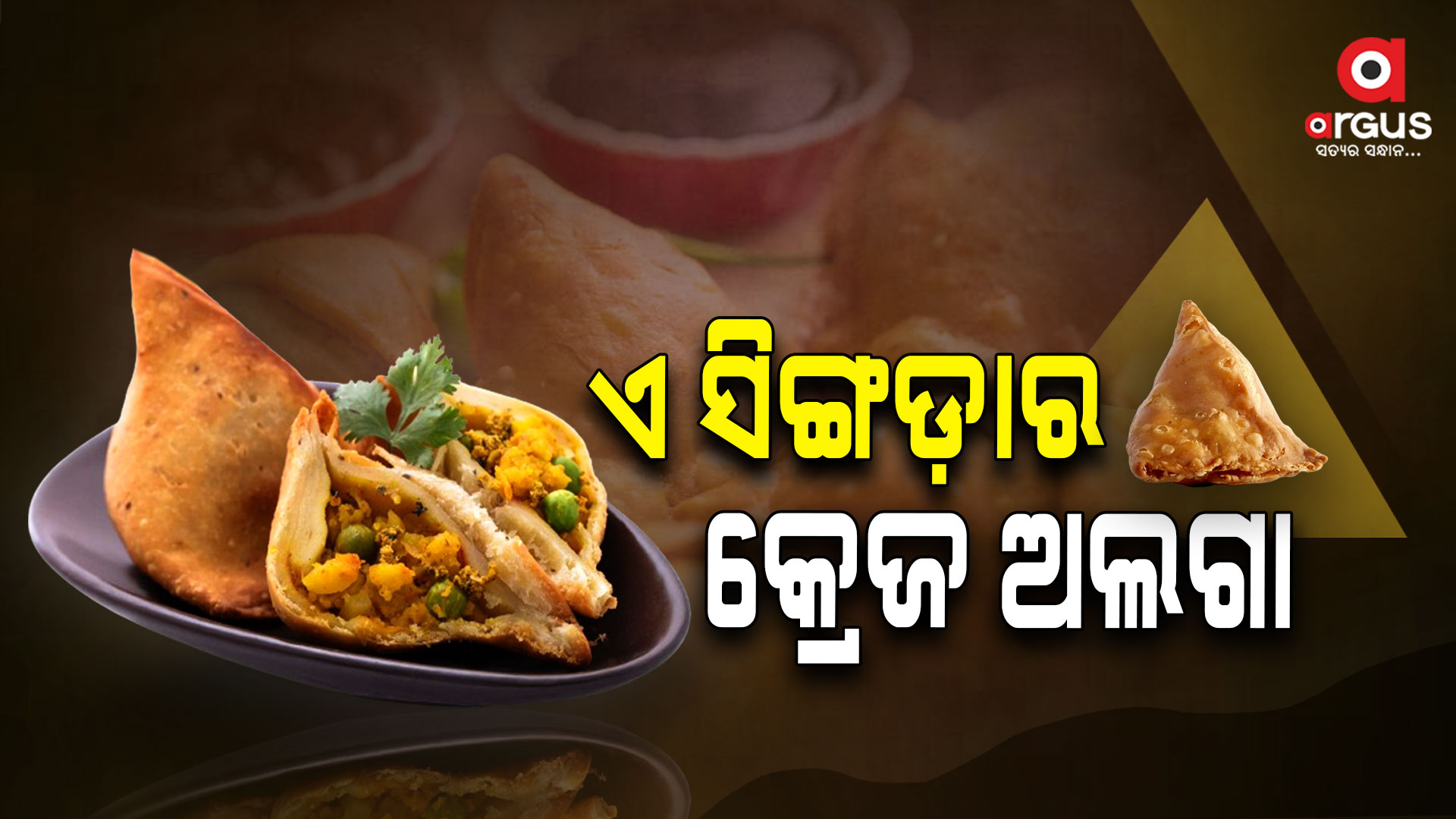 ପିଆଜ ଏବଂ ରସୁଣ ବିନା ସିଙ୍ଗଡା