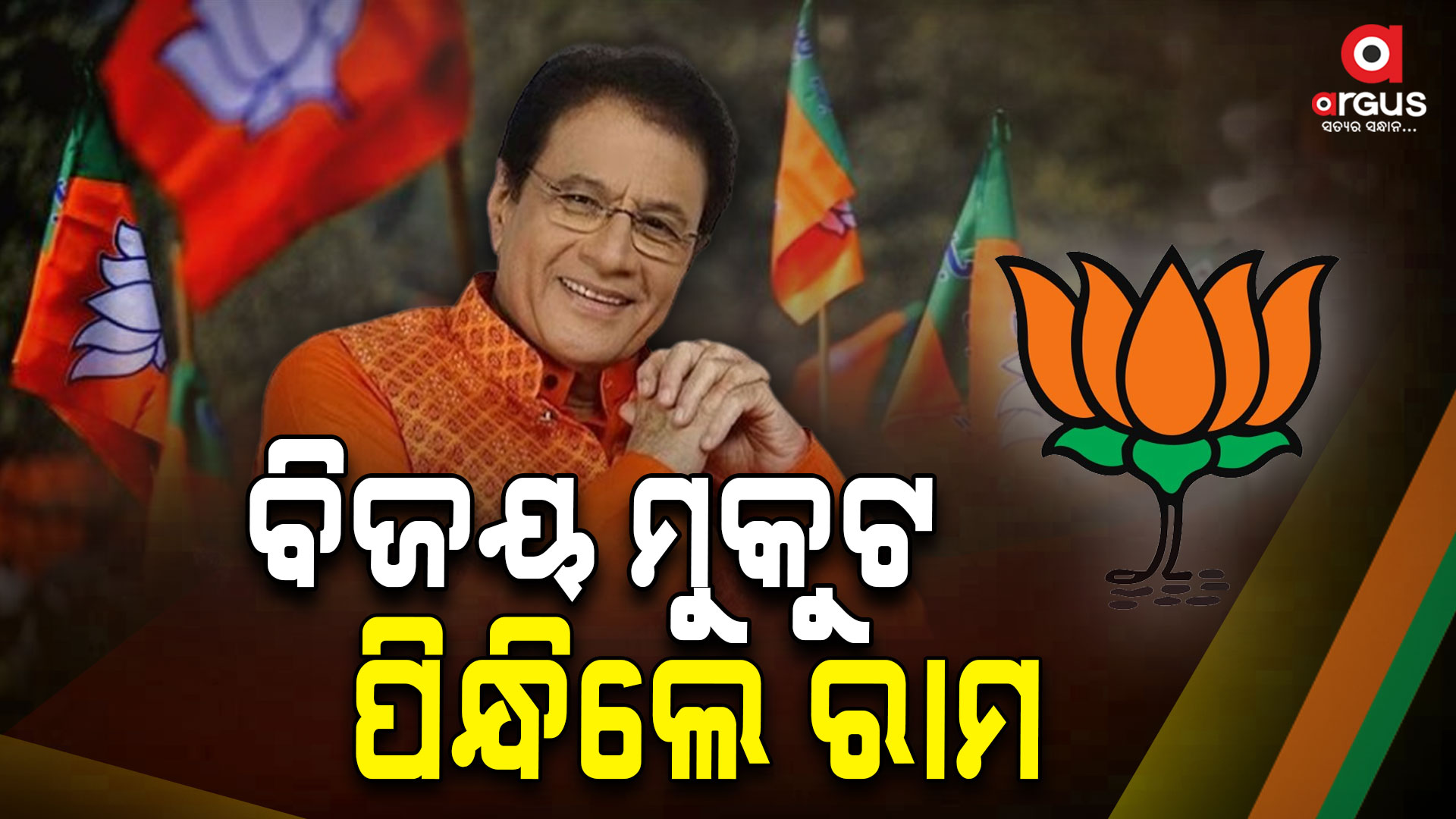 ସମାଜବାଦୀ ପ୍ରାର୍ଥୀଙ୍କୁ ପରାଜିତ କଲେ ରାମାୟଣର ରାମ
