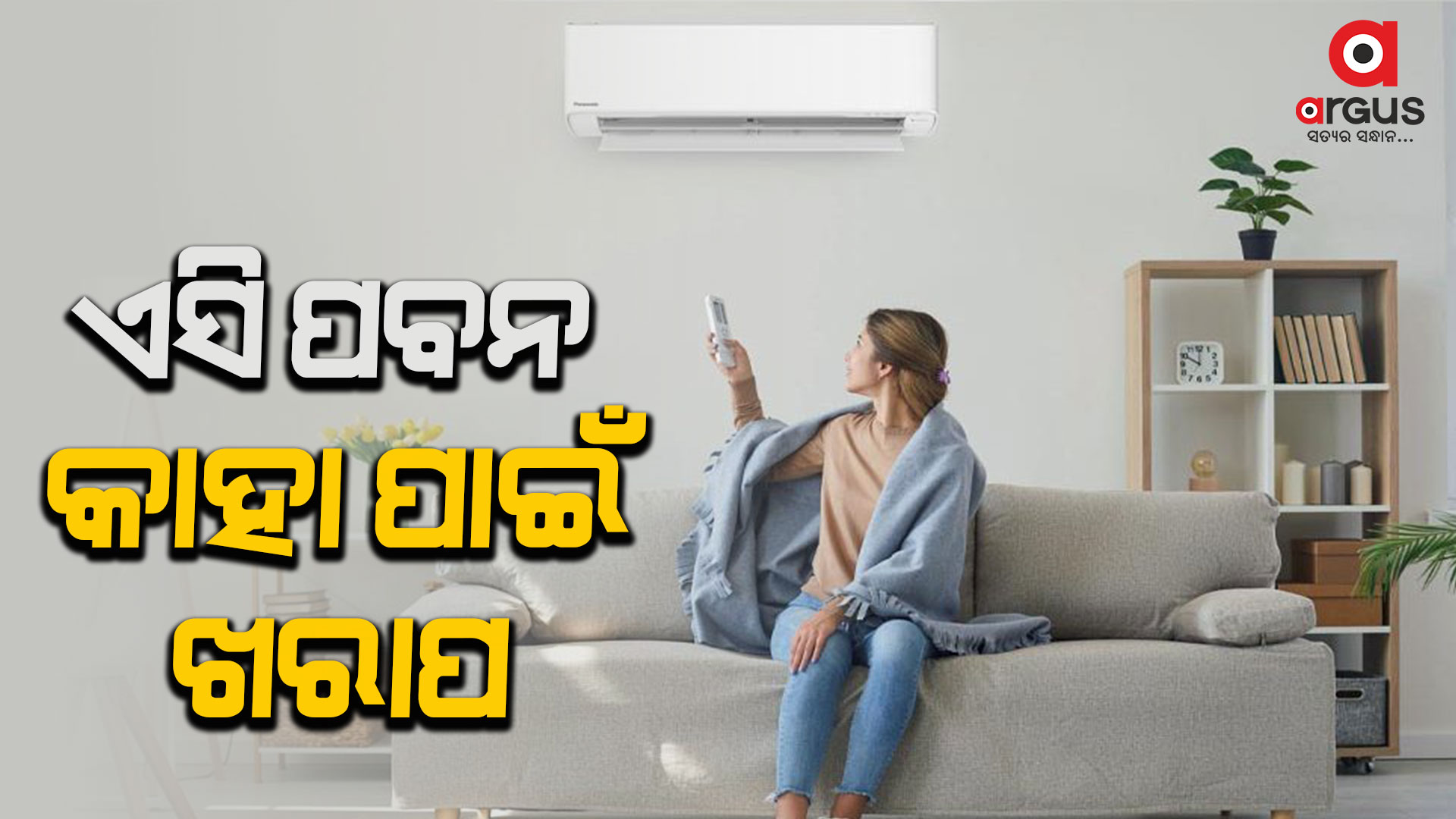 ଏସିର ଥଣ୍ଡା ପବନ ଆର୍ଥ୍ରାଇଟିସ୍ ରୋଗୀଙ୍କ ପାଇଁ ଅନେକ ସମସ୍ୟା ସୃଷ୍ଟି କରିପାରେ