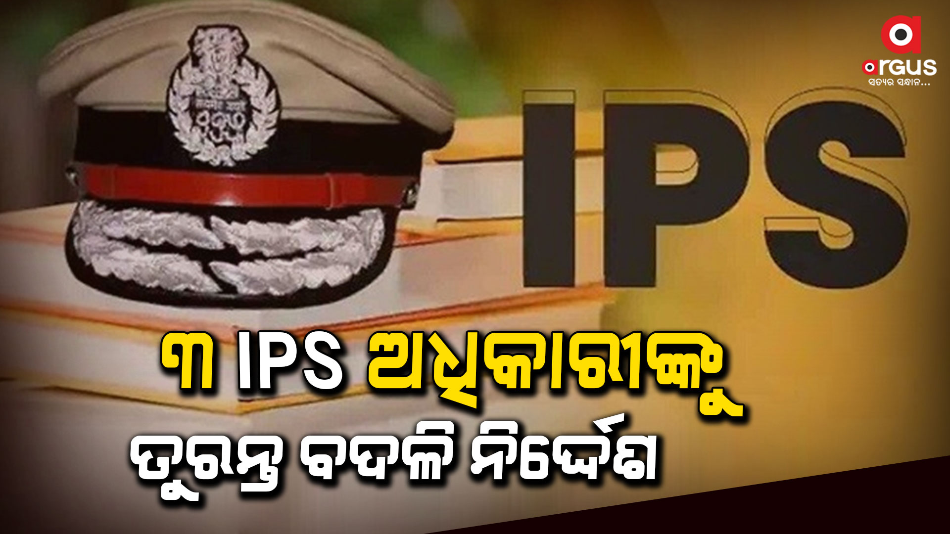 IPS ବ୍ରିଜେଶ ରାୟଙ୍କୁ ରାଉରକେଲାର ଏସ୍ପି ଦାୟିତ୍ବ