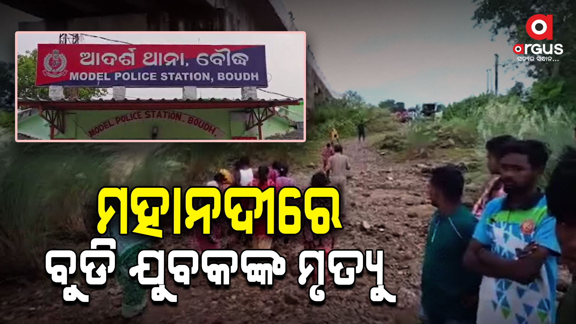 ଶୌଚ ହେବା ପାଇଁ ମହାନଦୀକୁ ଯାଇ ବୁଡିଗଲେ ଯୁବକ