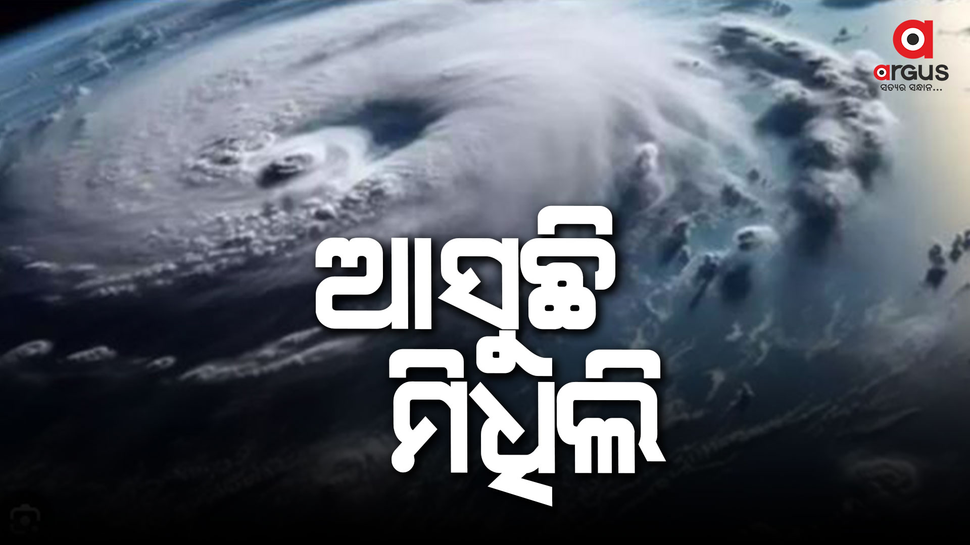 ବଙ୍ଗୋପସାଗରରେ ସୃଷ୍ଟି ହେଲା ବାତ୍ୟା ମିଧିଲି