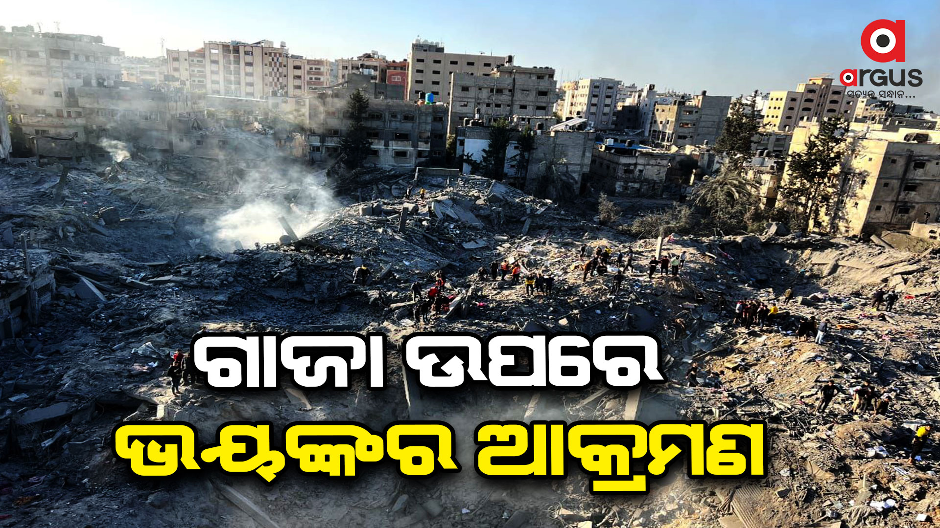 ଇସ୍ରାଏଲର ଗାଜା ଉପରେ ବଡ଼ ଧରଣର ଆକ୍ରମଣ: ୧୯ ମୃତ
