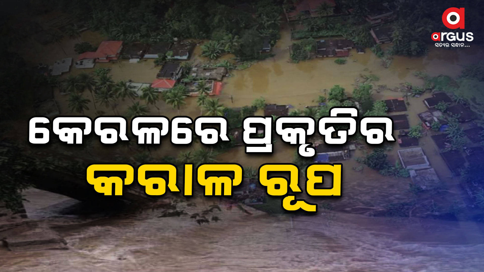 କେରଳରେ ପ୍ରକୃତିର କରାଳ ରୂପ; ମାଟି ତଳେ ୪ଶହରୁ ଉର୍ଦ୍ଧ୍ୱ ପରିବାର ଫସି ରହିଥିବା ସନ୍ଦେହ