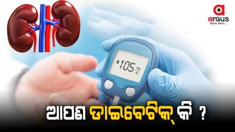 ମଧୁମେୟ ରୋଗୀ କିଡନୀ ପ୍ରତି ଯତ୍ନବାନ ହୁଅନ୍ତୁ