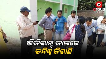 ଭିଜିଲାନ୍ସ ଜାଲରେ କନିଷ୍ଠ କିରାଣି