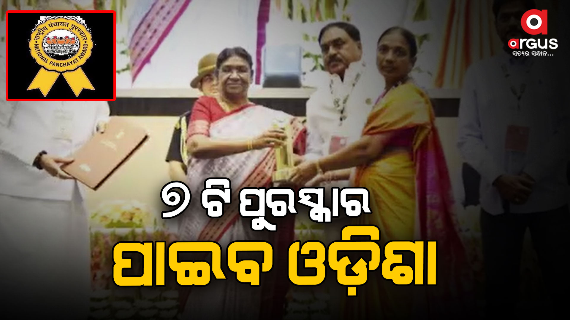 ଜାତୀୟ ପଞ୍ଚାୟତ ପୁରସ୍କାରରେ 7ଟି ପୁରସ୍କାର ପାଇବ ଓଡିଶା