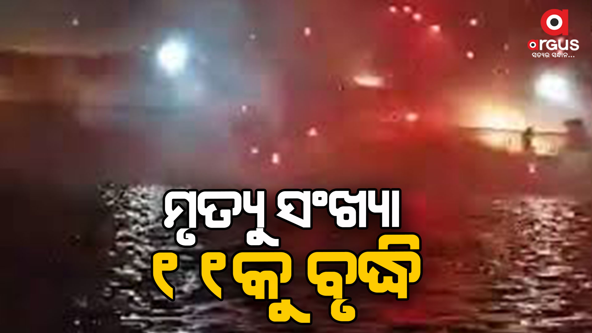 ପୁରୀ ବ୍ଲାଷ୍ଟ: ମୃତ୍ୟୁ ସଂଖ୍ୟା 11କୁ ବୃଦ୍ଧି
