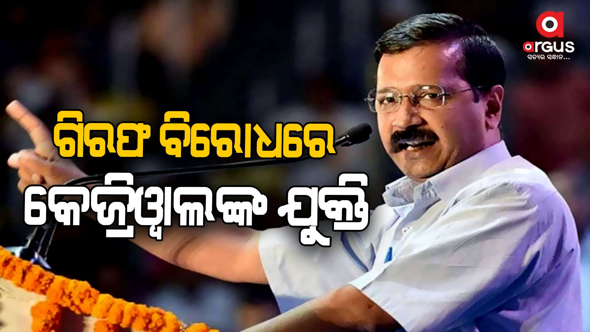 ଇଡି ଗିରଫଦାରୀ ବିରୋଧରେ କେଜ୍ରିୱାଲଙ୍କ ଆବେଦନର ଶୁଣାଣି କଲେ ହାଇକୋର୍ଟ