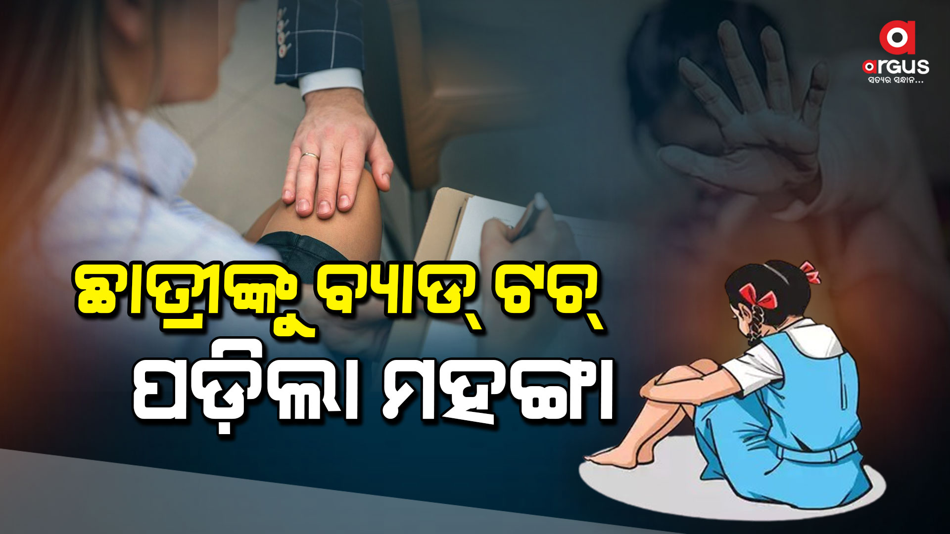 ଛାତ୍ରୀଙ୍କୁ ବ୍ୟାଡ୍ ଟଚ୍ ପଡ଼ିଲା ମହଙ୍ଗା, ସ୍କୁଲରେ ପଶି ଶିକ୍ଷକଙ୍କୁ ପିଟିଲେ ଅଭିଭାବକ