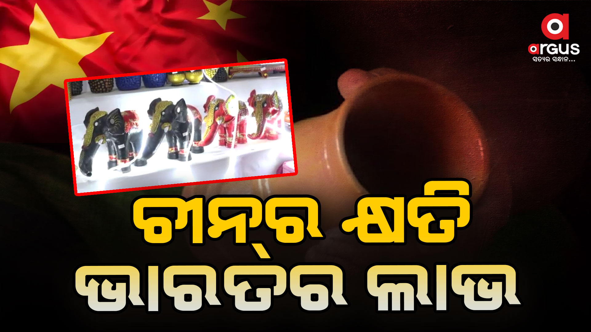 ଭୋକାଲ୍ ଫର୍ ଲୋକାଲ୍ ପ୍ରଭାବ,ଏକ ଲକ୍ଷ କୋଟିରୁ ଅଧିକ ଟଙ୍କା କ୍ଷତି ସହିଲାଣି ଚୀନ୍