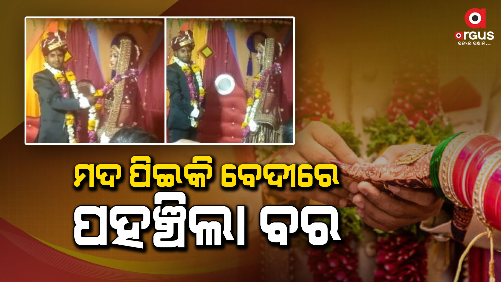 ମଦୁଆ ବରକୁ ଦେଖି କନ୍ୟା ନେଲା ଏପରି ନିଷ୍ପତ୍ତି...