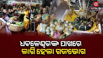 ଧବଳେଶ୍ବରଙ୍କ ପାଖରେ ଲାଗି ହେଲା ପ୍ରସିଦ୍ଧ ଗଜଭୋଗ ଓ ତରଣ
