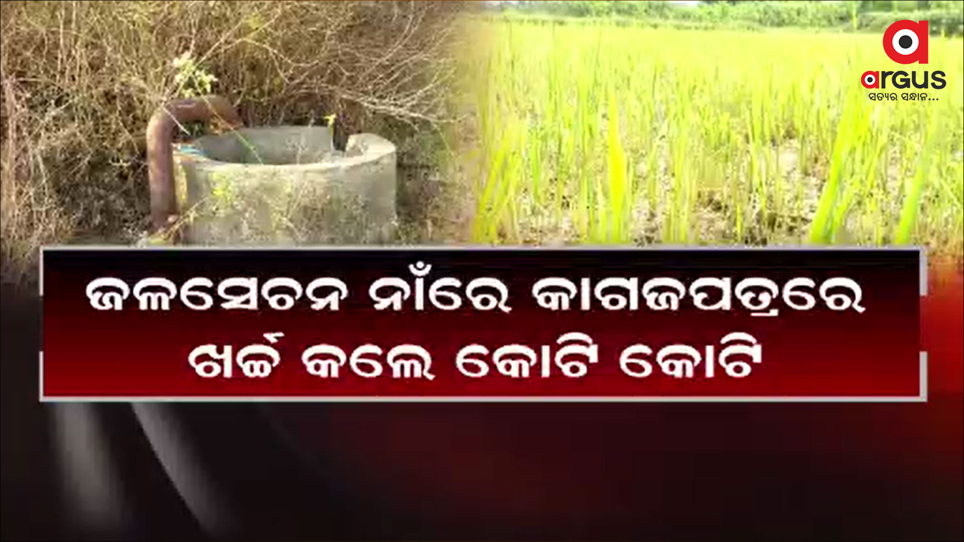 ପୂର୍ବ ବିଜେଡି ସରକାରର ଅପାରଗାତର ପରିଣାମ ଭୋଗୁଛନ୍ତି ଚାଷୀ