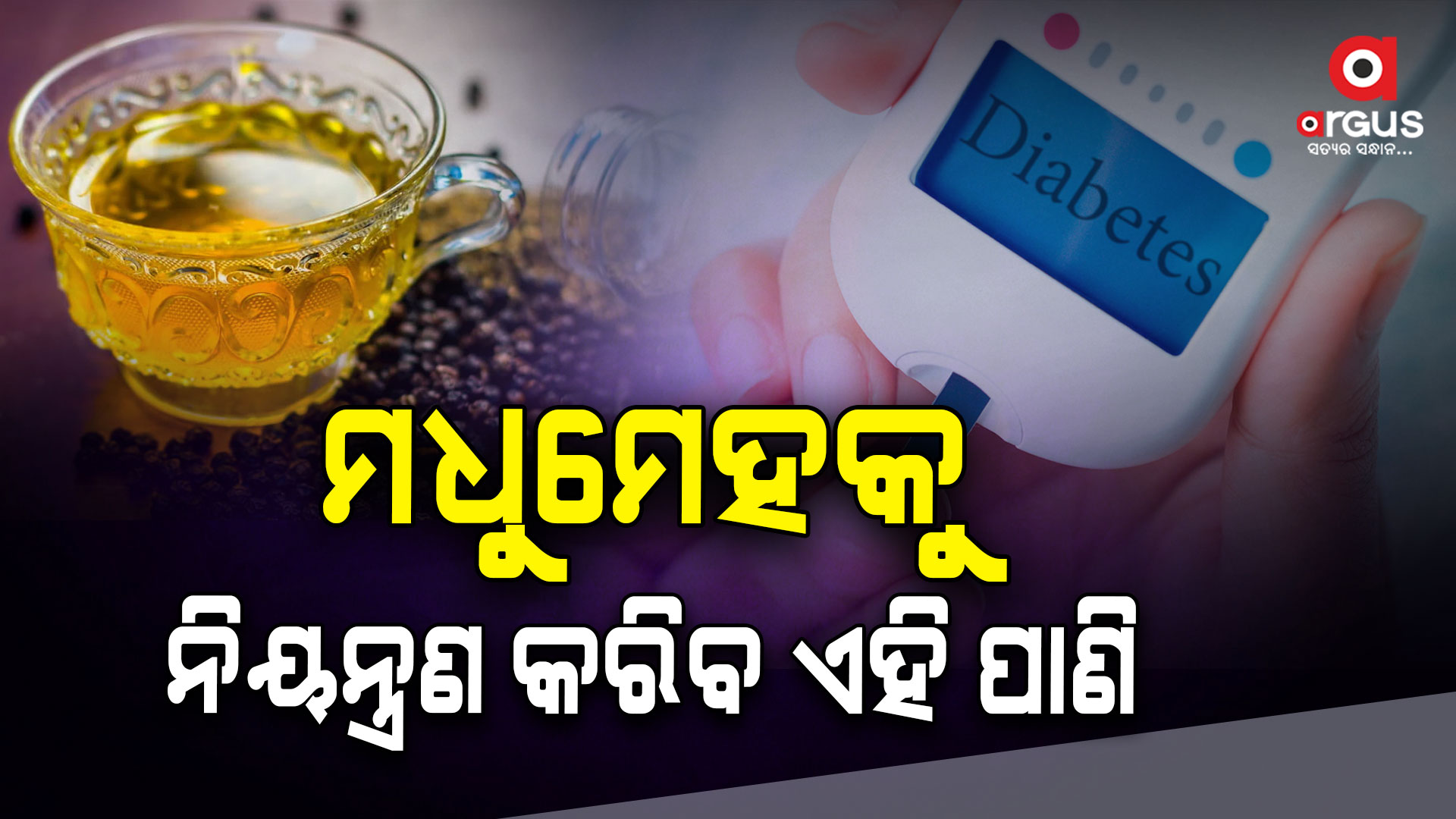 ଖାଲି ପେଟରେ ମେଥି ପାଣି ପିଇଲେ ନିୟନ୍ତ୍ରଣ ହେବ ମଧୁମେହ