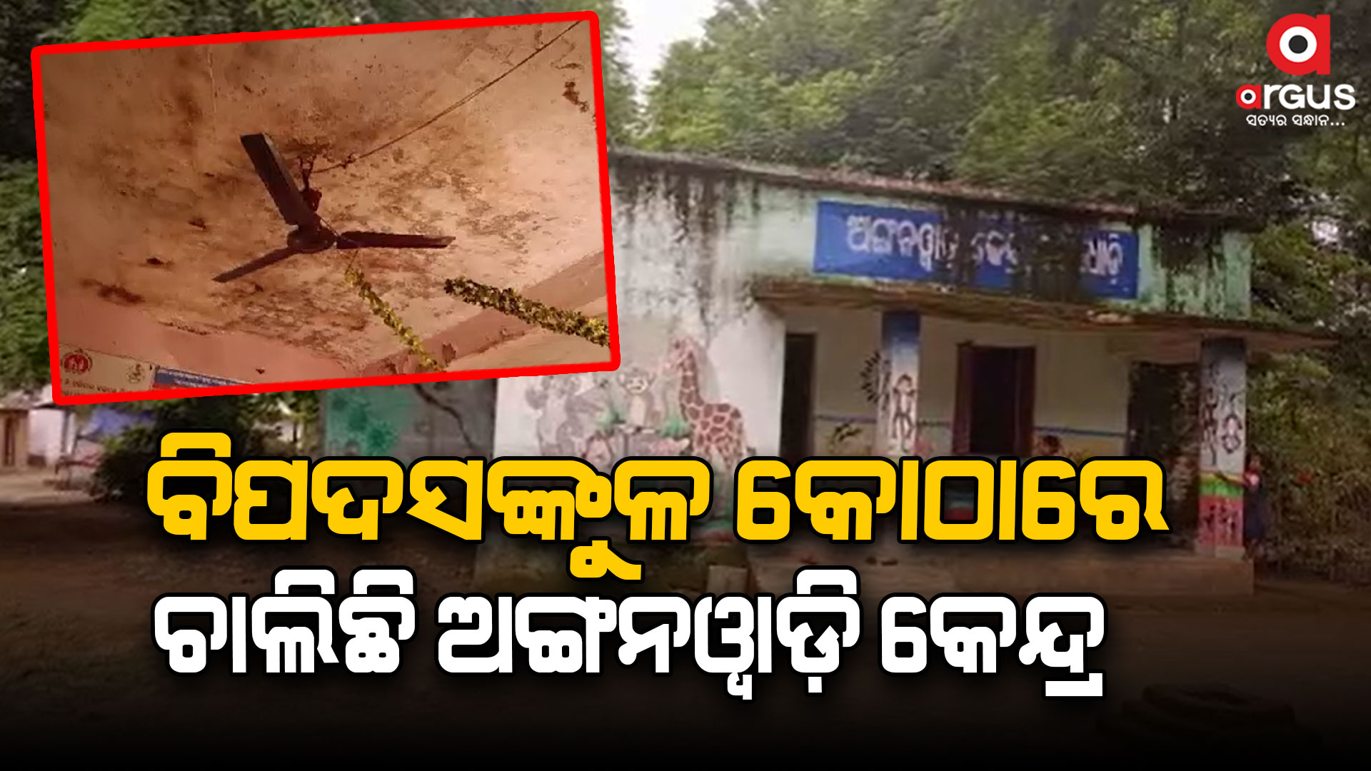 ଘର କାନ୍ଥରୁ ଝରୁଛି ବର୍ଷାପାଣି, ଛାତରୁ ଖସୁଛି ସିମେଣ୍ଟ ଖଣ୍ଡ