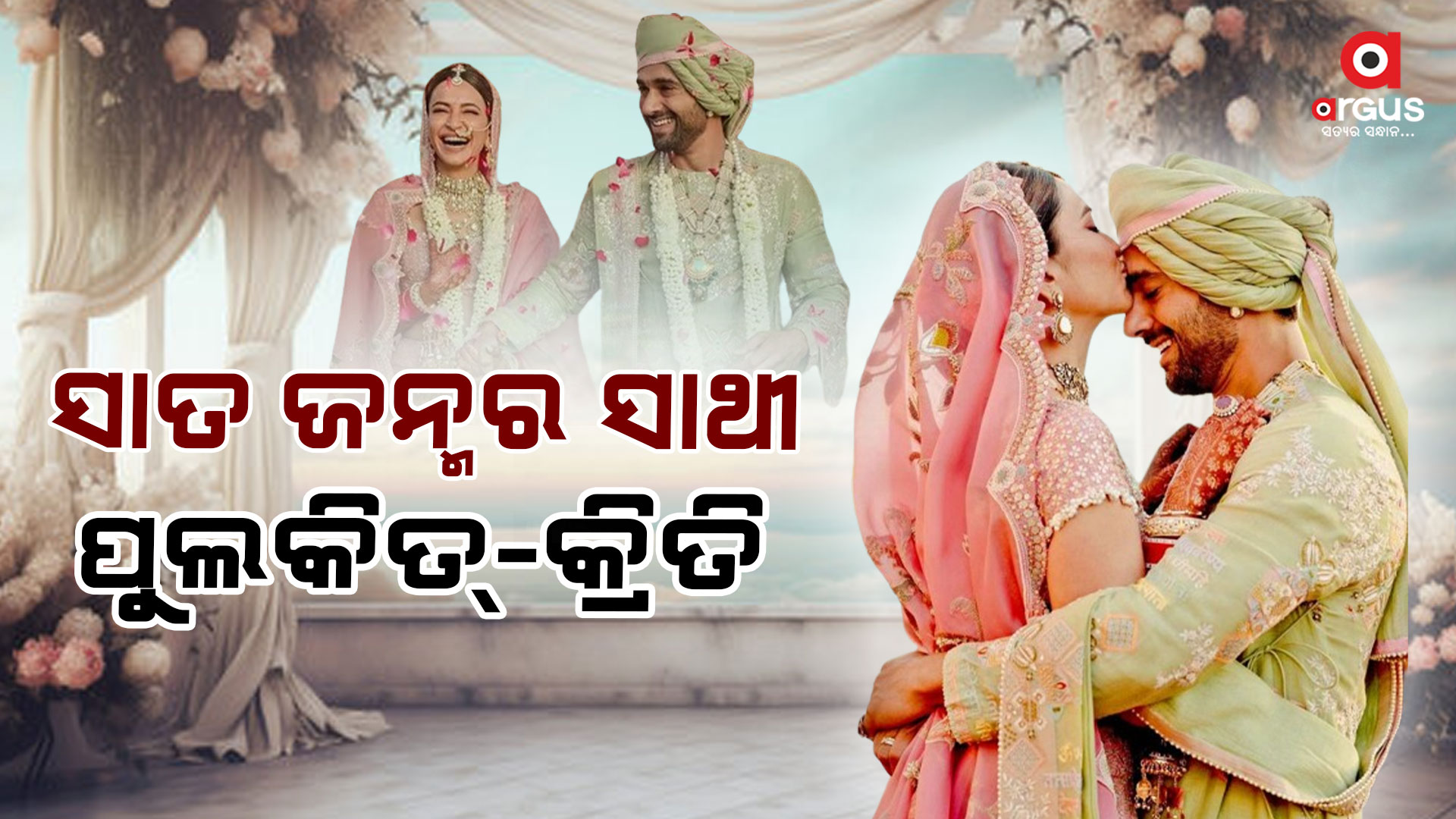 ସାତ ଜନ୍ମର ସାଥୀ ହେଲେ ପୁଲକିତ୍-କ୍ରିତି