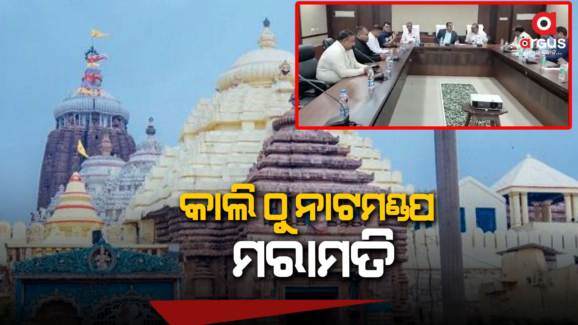 କାଲିଠୁ ନାଟମଣ୍ଡପର ମରାମତି କାମ ଆରମ୍ଭ କରିବ ଏଏସଆଇ, ସକାଳ ୬ଟାରୁ ରାତି ୧୦ ଯାଏଁ ମରାମତି କାମ ହେବ