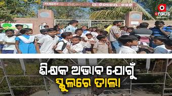 ଶିକ୍ଷକ ଅଭାବ ଯୋଗୁଁ ସ୍କୁଲରେ ତାଲା ମାରିଲେ ଗ୍ରାମବାସୀ