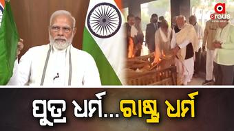ନମ୍ର ଆଖି...ଭାବୁକ ମନ..ମା’ଙ୍କୁ ମୁଖାଗ୍ନି...ଦେଶ କାର୍ଯ୍ୟ