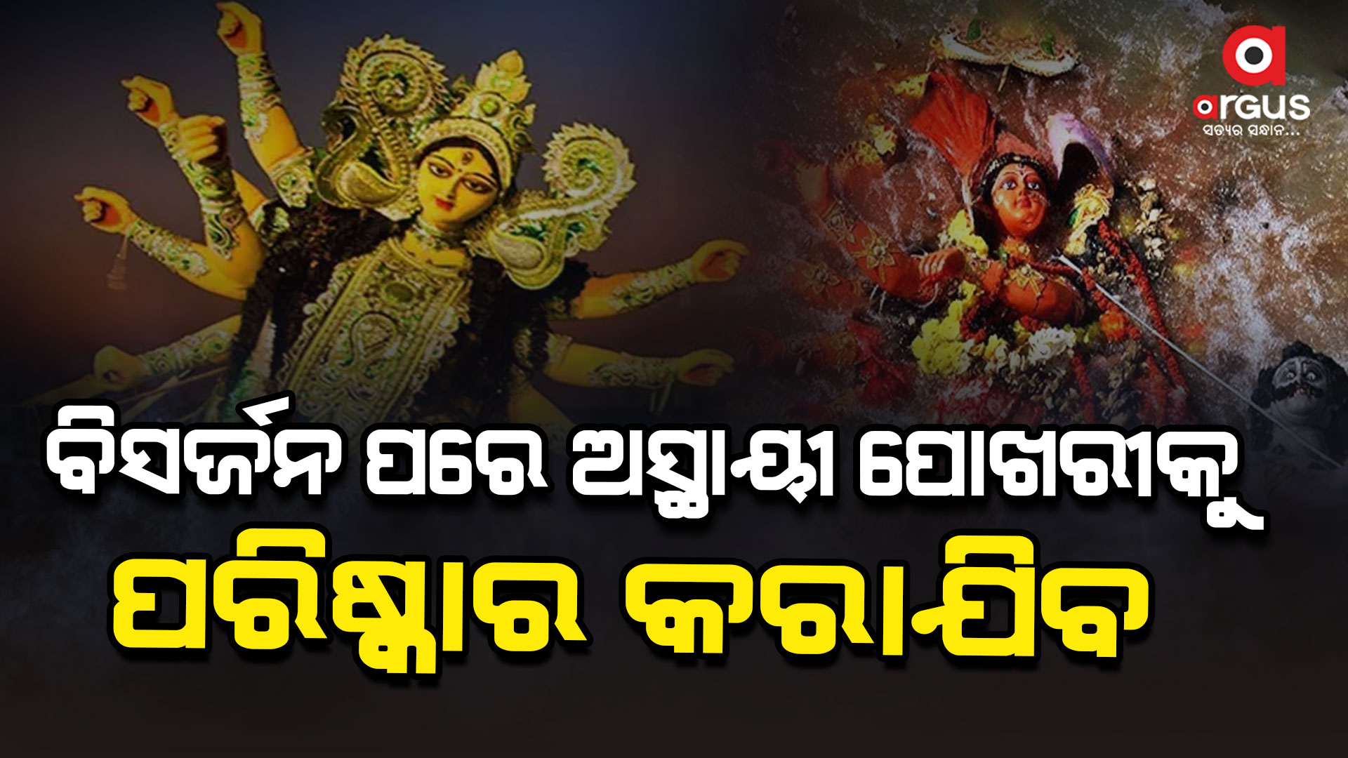 ବିଏମ୍ସିର 5ଟି ଅସ୍ଥାୟୀ ପୋଖରୀରେ ହେଲା ମା' ଦୁର୍ଗାଙ୍କ ବିସର୍ଜନ