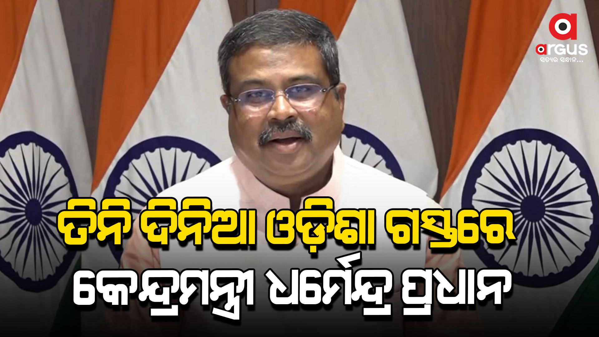 ଓଡ଼ିଶା ଗସ୍ତରେ କେନ୍ଦ୍ରମନ୍ତ୍ରୀ ଧର୍ମେନ୍ଦ୍ର ପ୍ରଧାନ