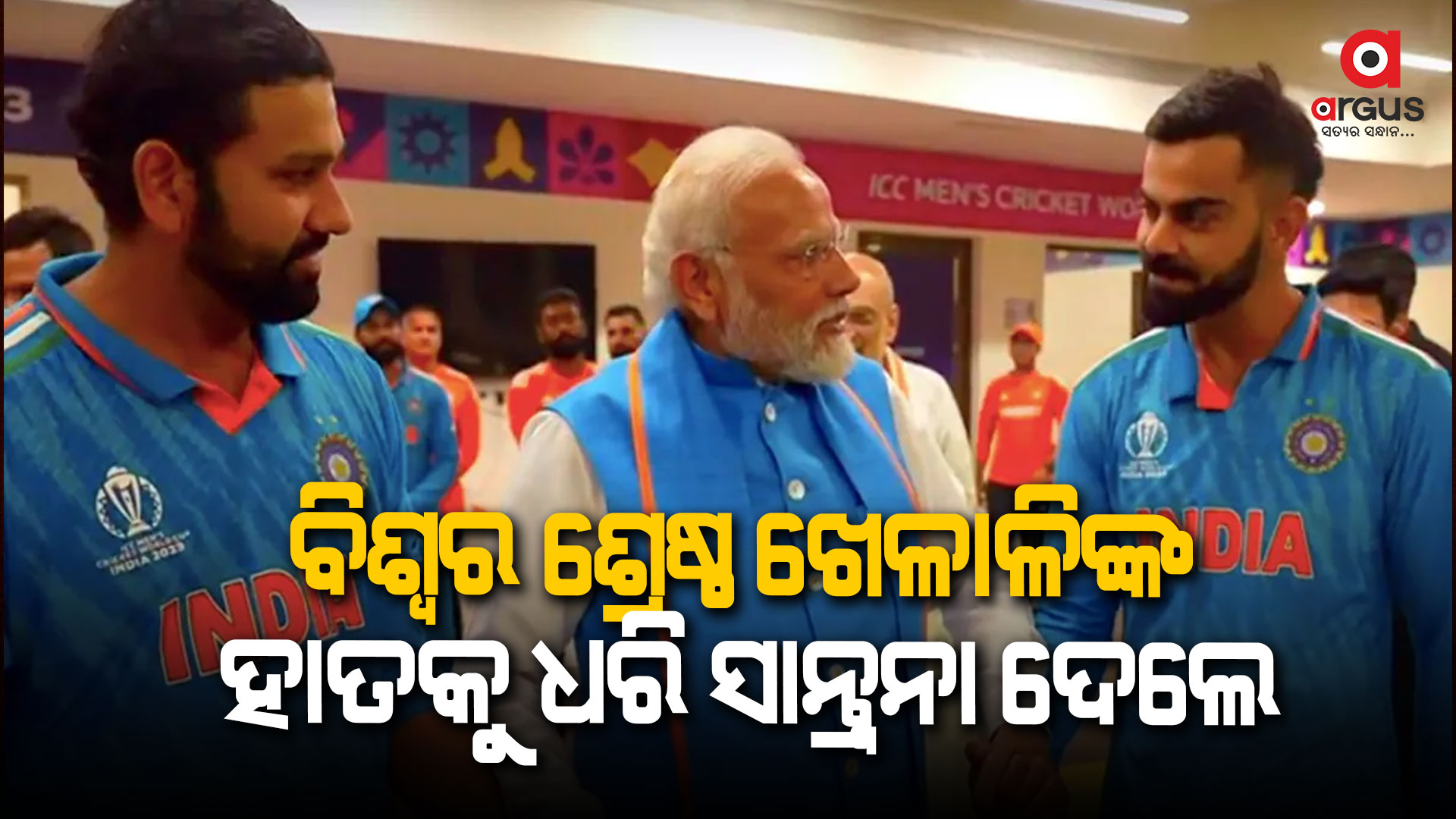 ଡ୍ରେସିଂରୁମ୍ରେ ଅବସାଦ: ମୋଦୀ ଦେଲେ ସାନ୍ତ୍ବନା