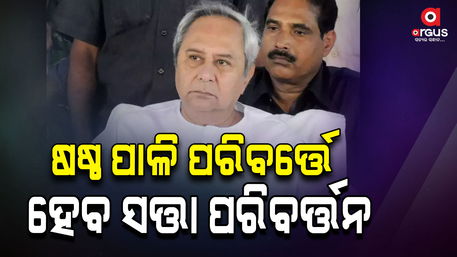 ପାଣ୍ଡିଆନଙ୍କ ହାତରେ ମୁଖ୍ୟମନ୍ତ୍ରୀ ସଖି କଣ୍ଢେଇ