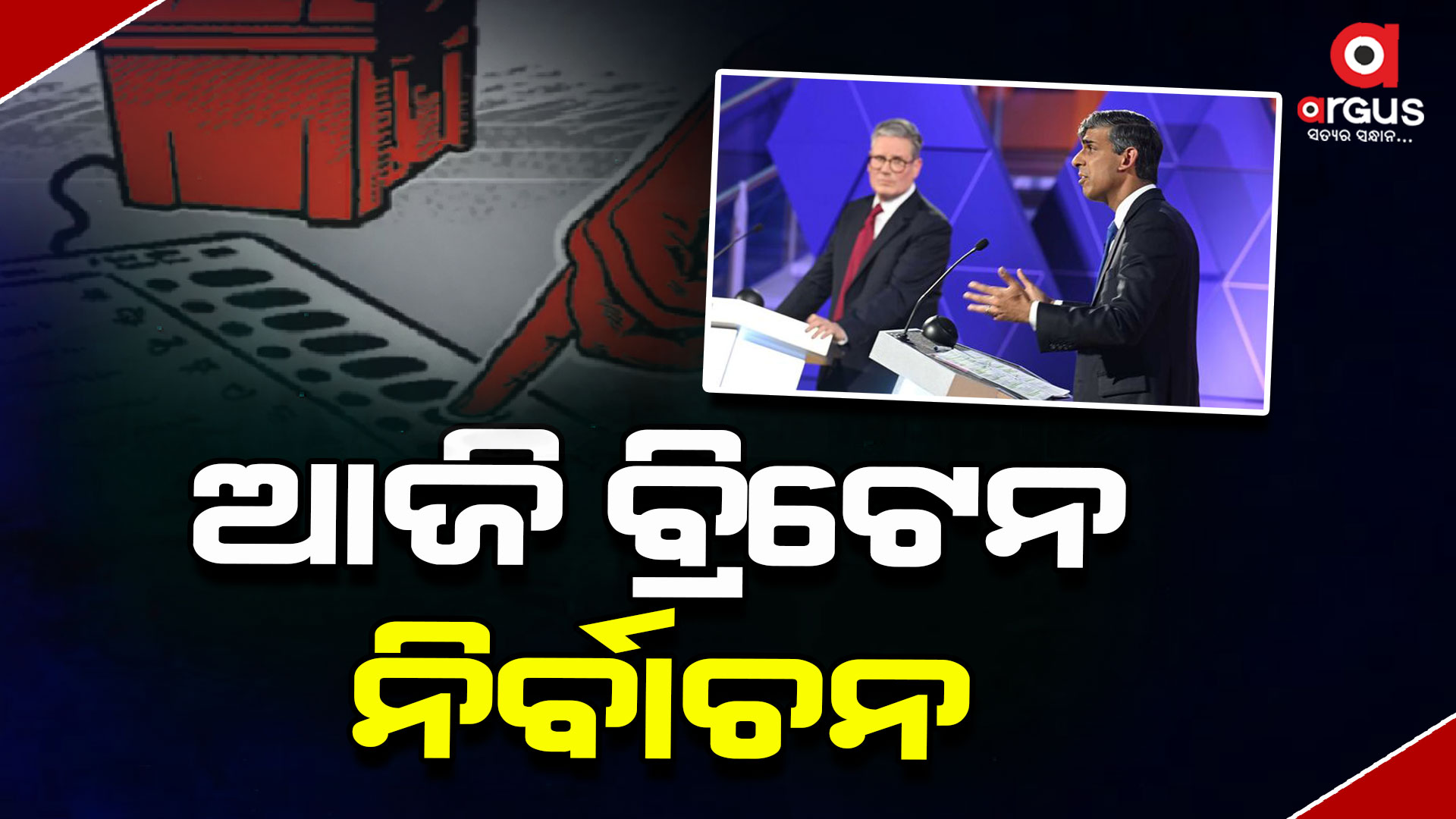 ଦେଶରେ ନୂଆ ସରକାର ବାଛିବେ ବ୍ରିଟିଶବାସୀ