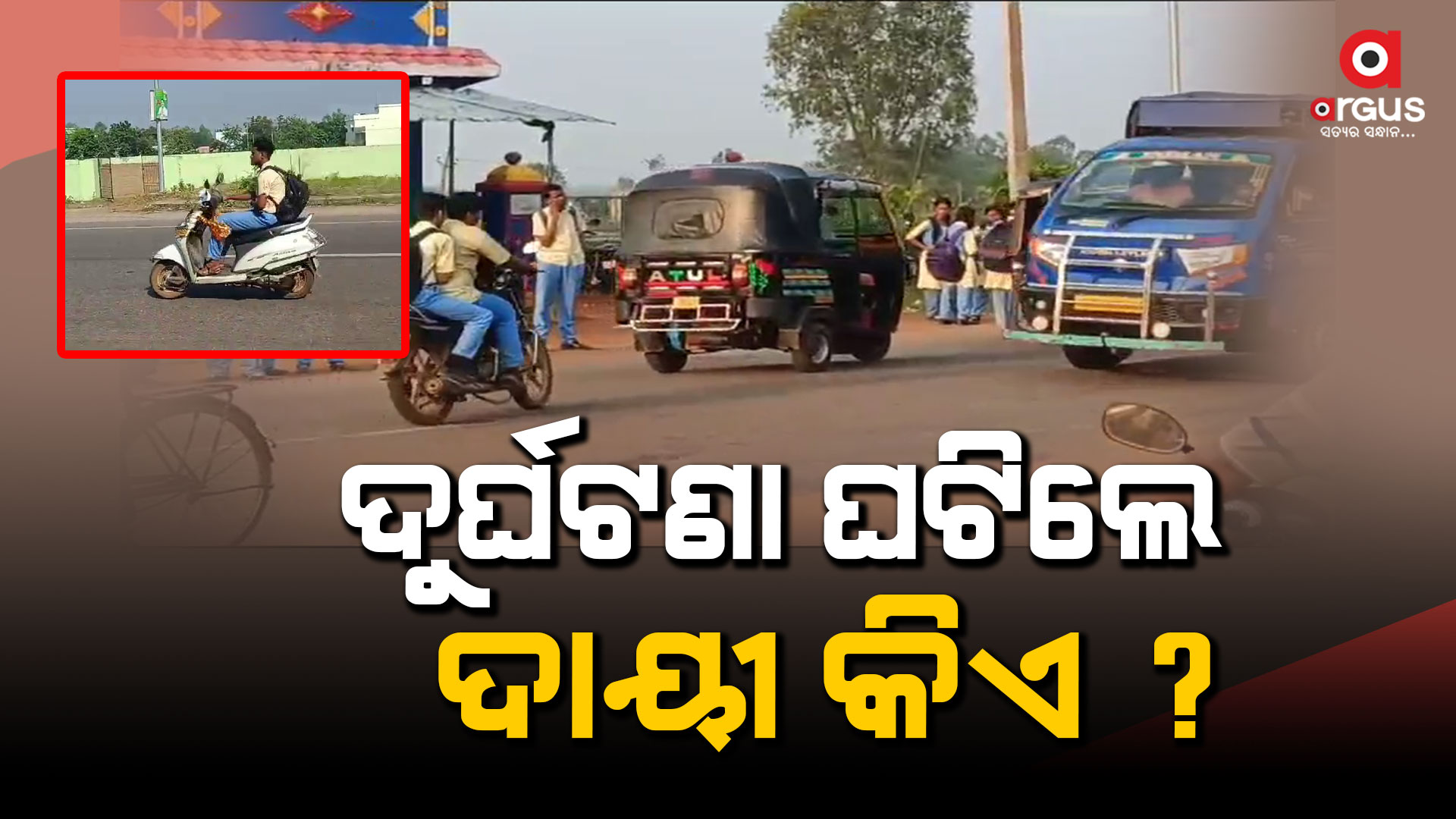 ନାବାଳକଙ୍କ ବେପରୁଆ ଗାଡି ଚାଳନା, ବିପଦରେ ଛାତ୍ରଙ୍କ ଜୀବନ