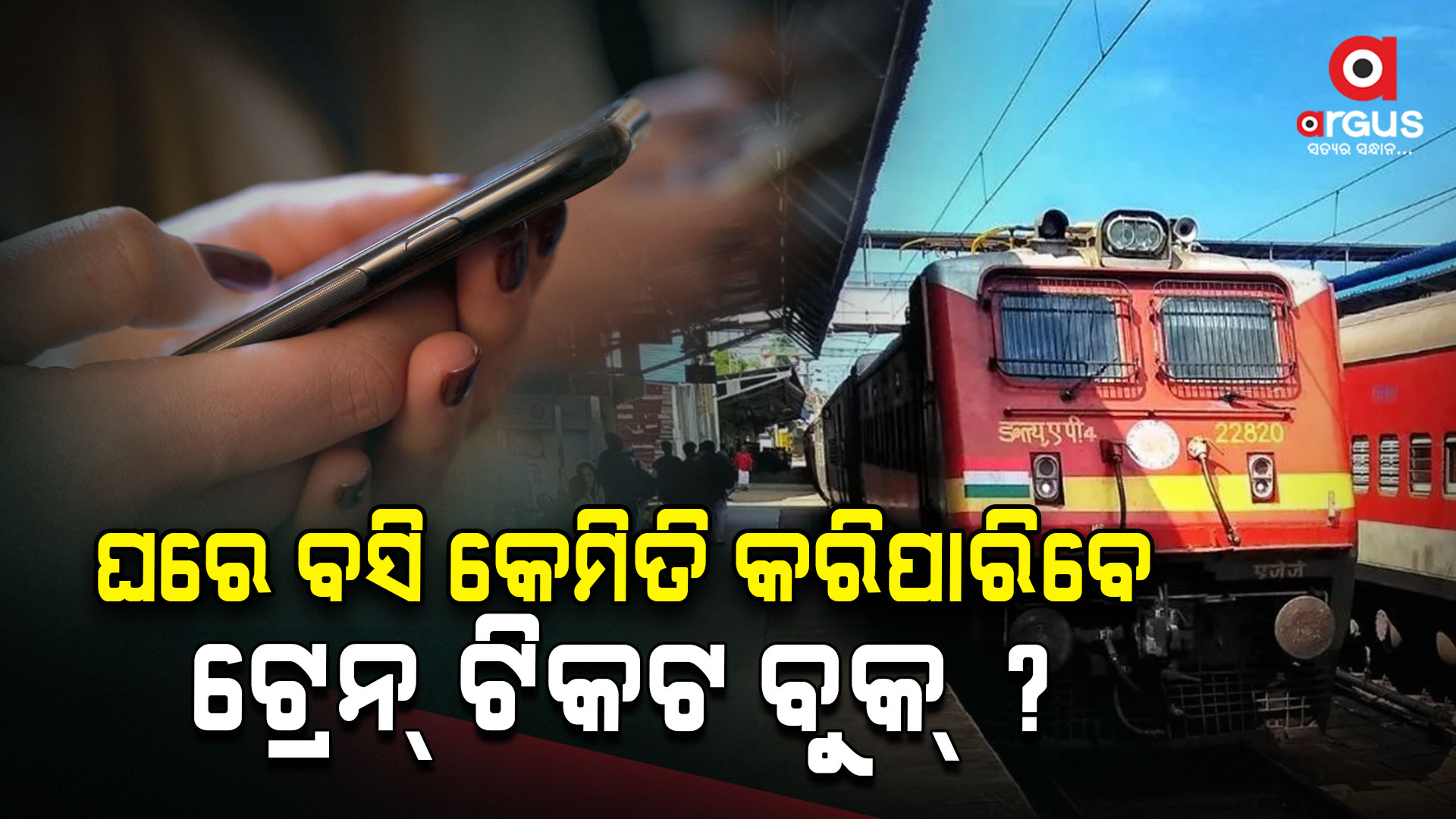 ଘରେ ବସି କରନ୍ତୁ ଟ୍ରେନ୍ ଟିକେଟ ବୁକ୍