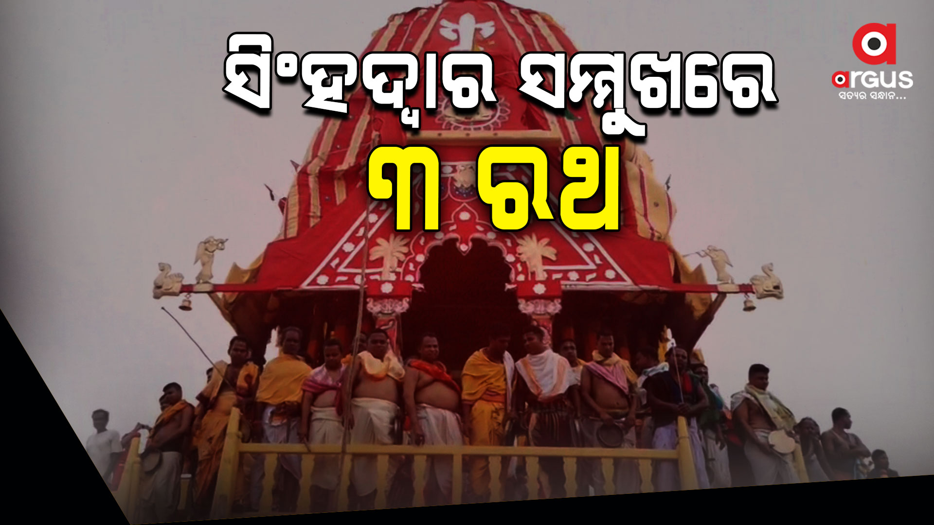 ରାତି ପାହିଲେ ବିଶ୍ୱ ପ୍ରସିଦ୍ଧ ରଥଯାତ୍ରା