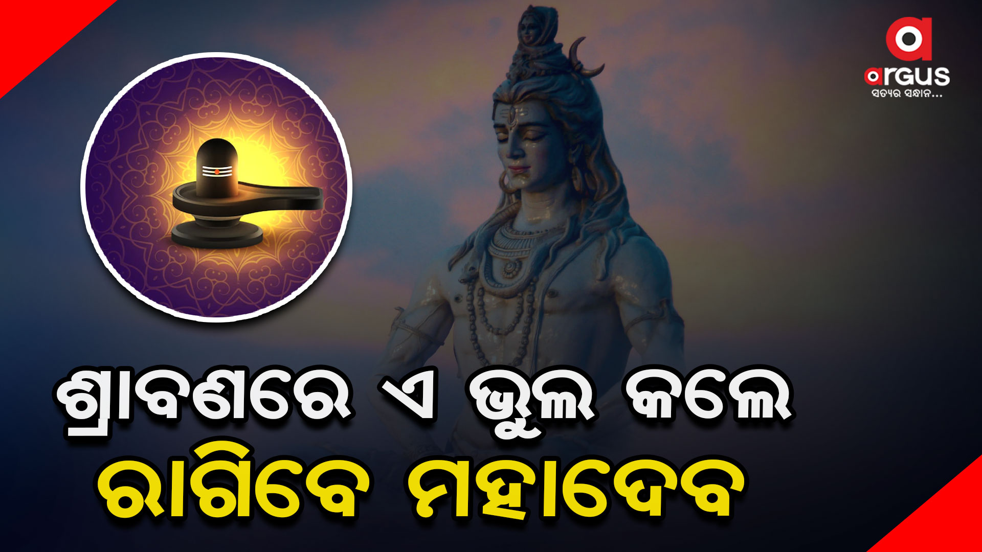 ଶ୍ରାବଣ ମାସରେ ଭୁଲରେ ବି ଏହି ଭୁଲ କରନ୍ତୁନାହିଁ ନହେଲେ..