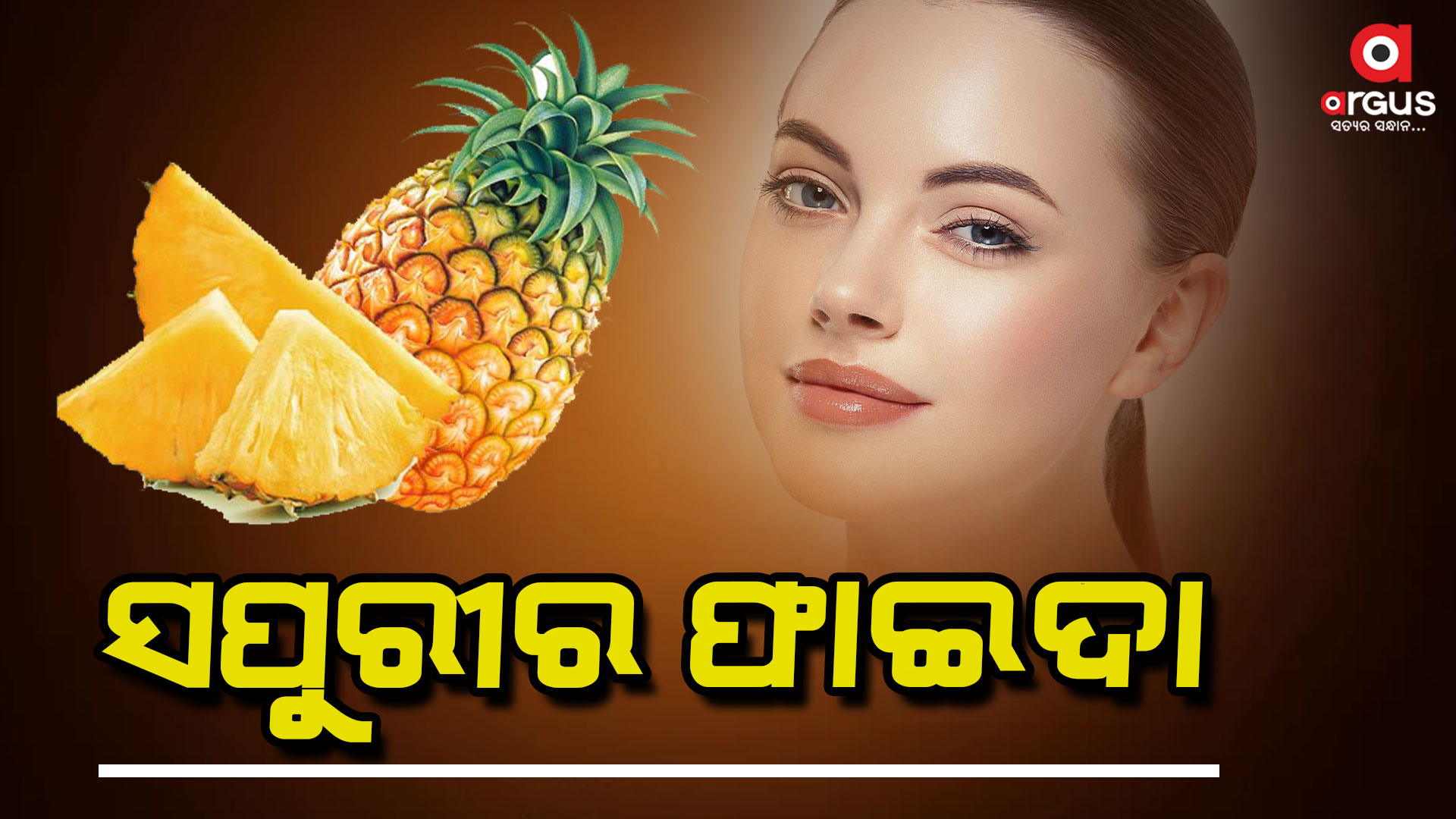 ସପୁରୀ ଖାଆନ୍ତୁ, ଦେଇଥାଏ ଅନେକ ଫାଇଦା...