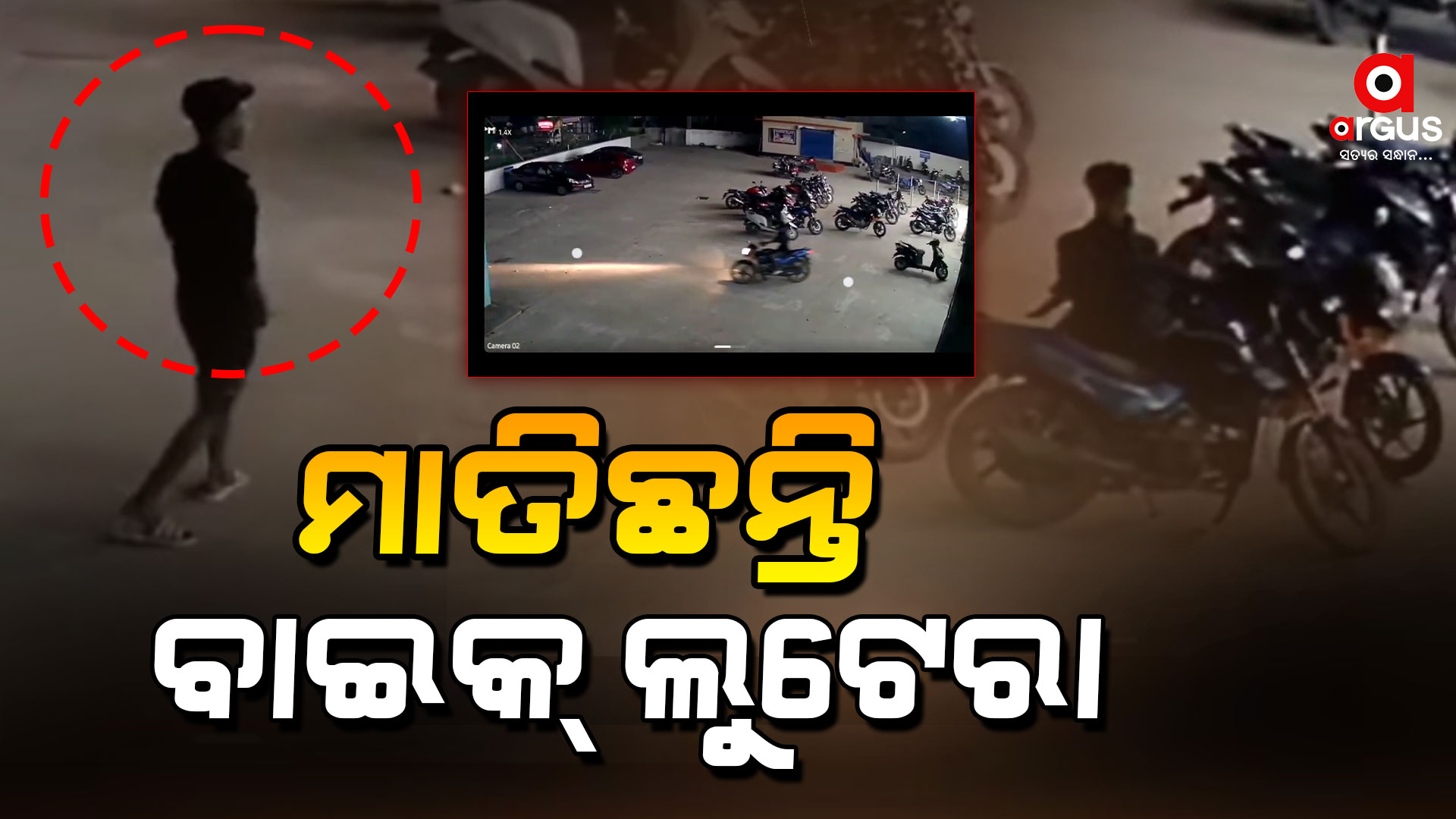 କେନ୍ଦ୍ରାପଡା ସହରରେ ମାତିଛନ୍ତି ବାଇକ୍ ଲୁଟେରା