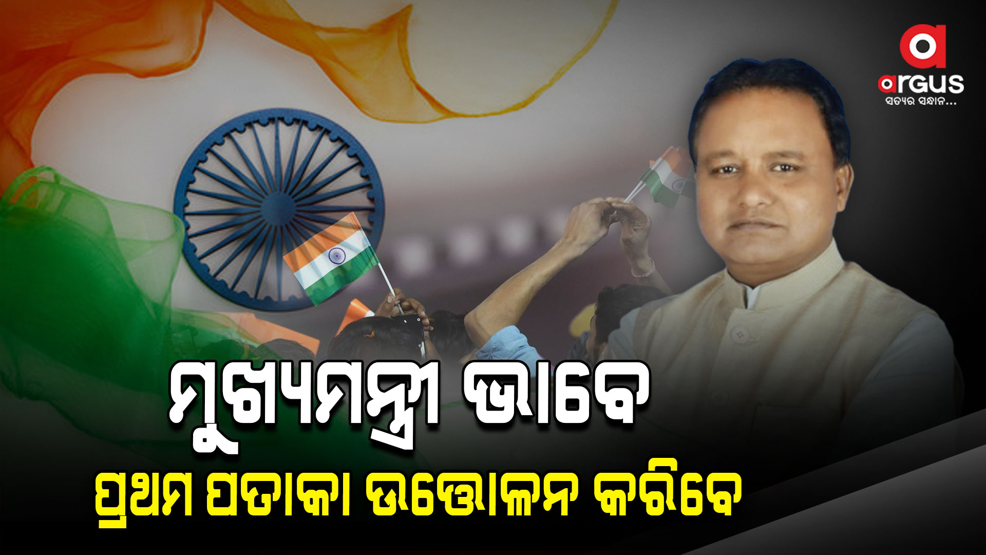 ମହାତ୍ମାଗାନ୍ଧୀ ମାର୍ଗରେ ପ୍ରଥମ ଥର ପାଇଁ ମୁଖ୍ୟମନ୍ତ୍ରୀ ଭାବେ ଜାତୀୟ ପତାକା ଉତ୍ତୋଳନ କରିବେ ମୋହନ ମାଝୀ