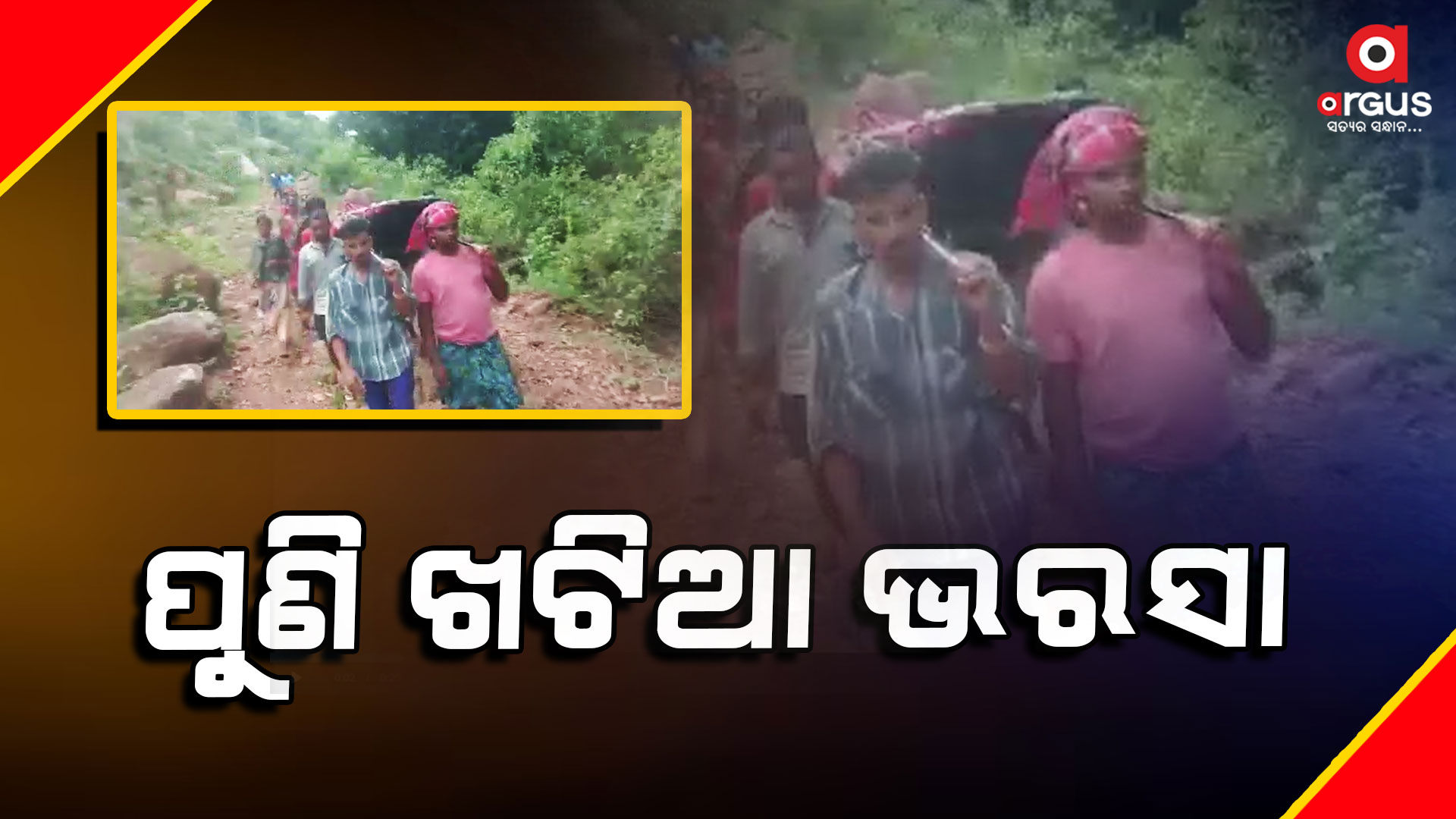 ଗାଁକୁ ରାସ୍ତା ନଥିବାରୁ ପୁଣି ଖଟିଆରେ ବୁହାହେଲେ ରୋଗୀ