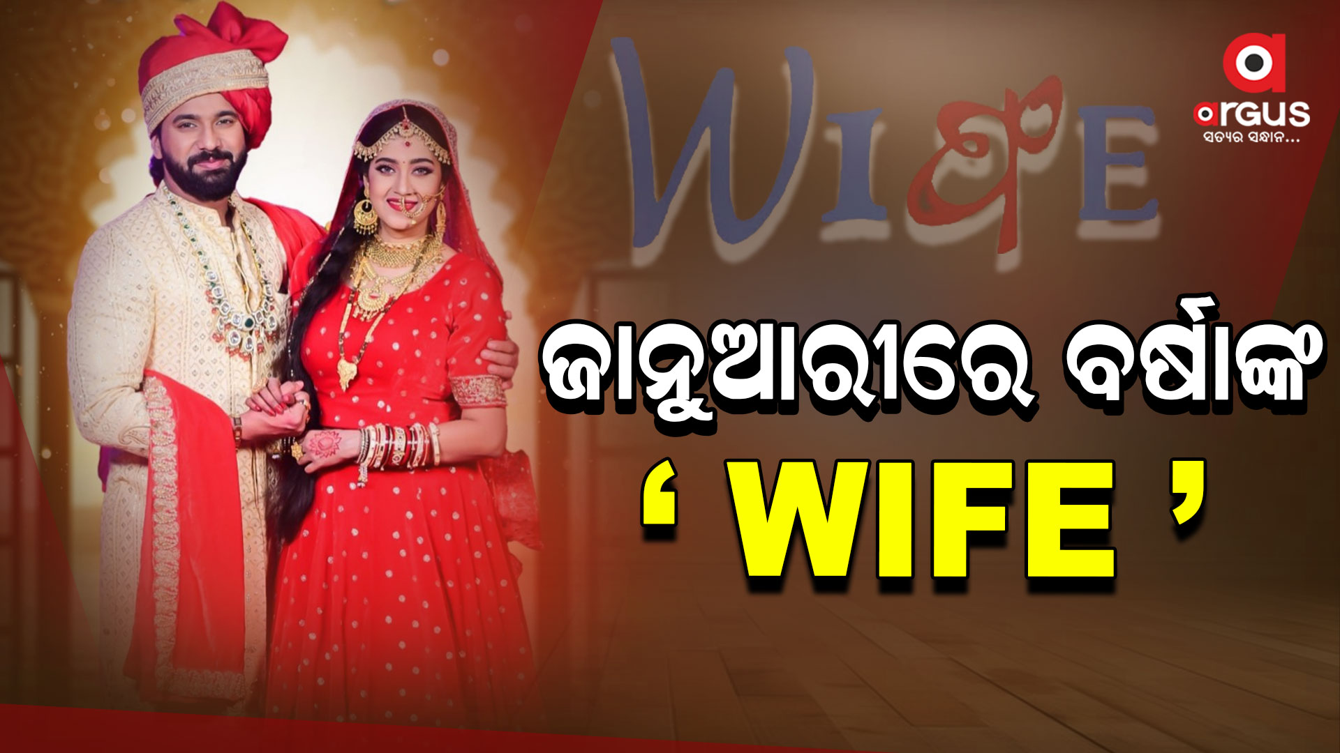 କୁଇନ୍, ବିଜୟିନୀ, ବସ୍ ପରେ ବର୍ଷା ସାଜିବେ ୱାଇଫ୍