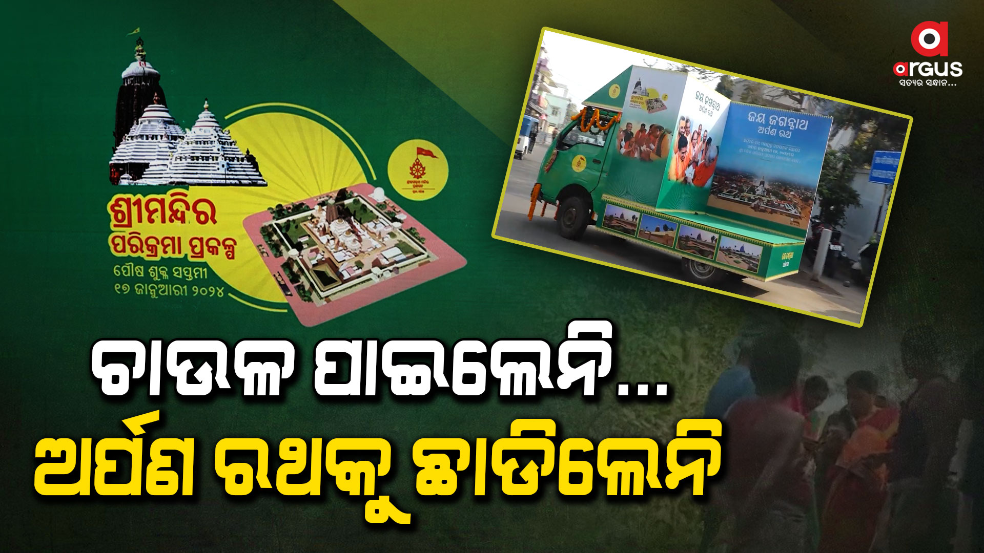 ଭଦ୍ରକ ଜିଲ୍ଲାରେ ପଶୁ ପଶୁ ଅର୍ପଣ ରଥର ବାଜିଲା ମୁଣ୍ଡ