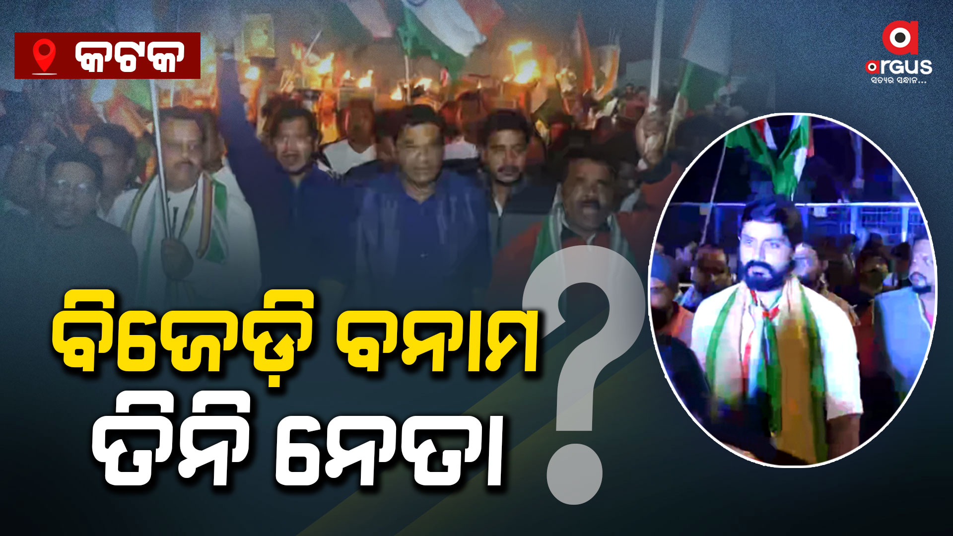 କଟକରେ ବିଜେଡି ବନାମ ଅରିନ୍ଦମ