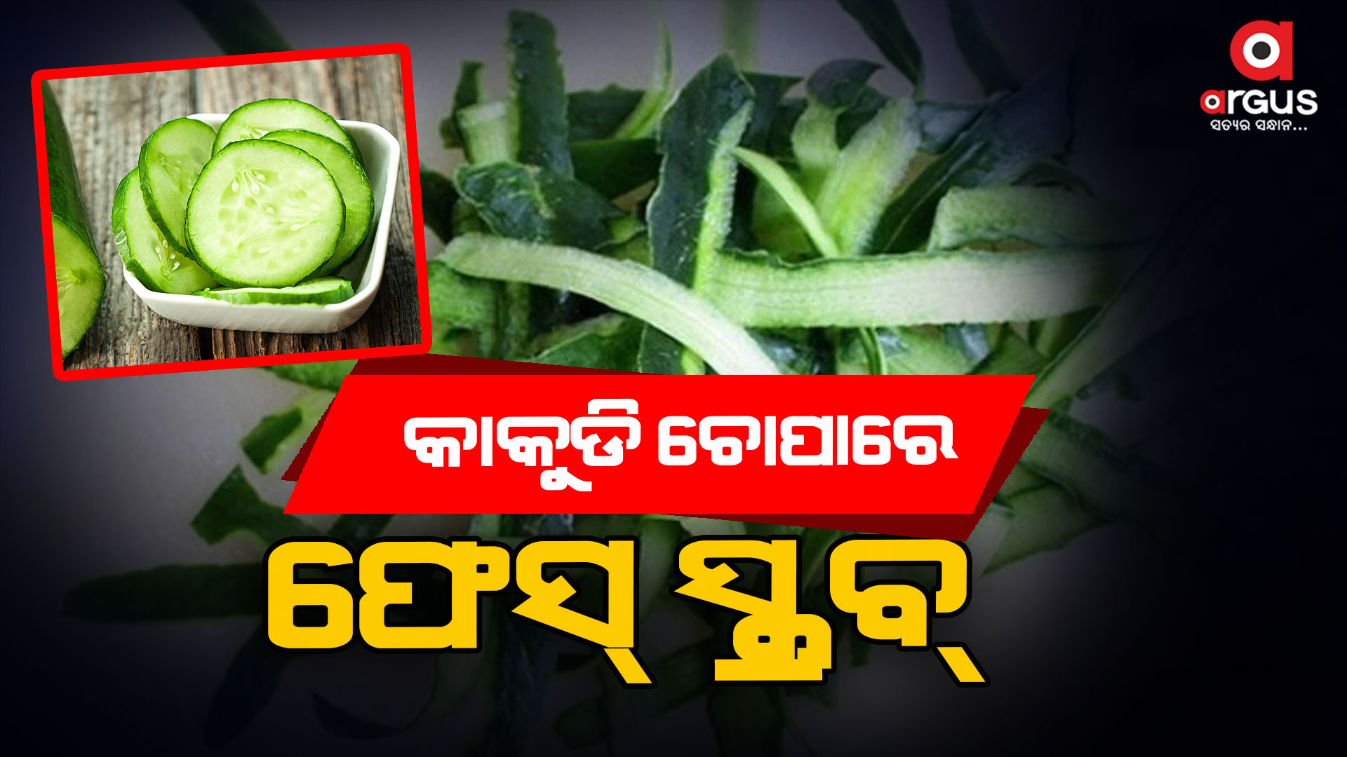 cucumberpeelusesforfacemaskandcucumberpeelfacescrubkheereke