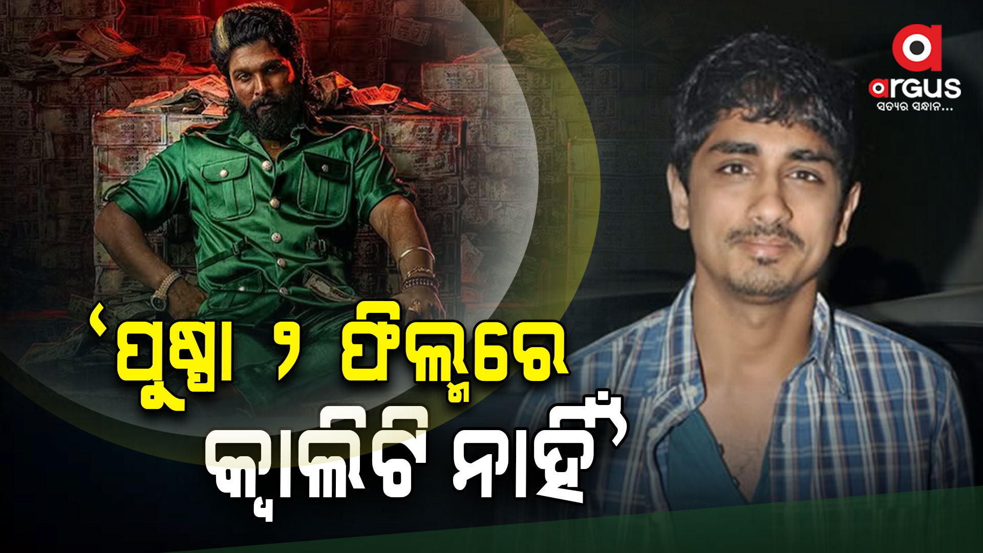 ଅଲ୍ଲୁଙ୍କ ବିରୋଧରେ ବିବାଦୀୟ ମନ୍ତବ୍ୟ ଦେଇ ଫସିଲେ ସିଦ୍ଧାର୍ଥ
