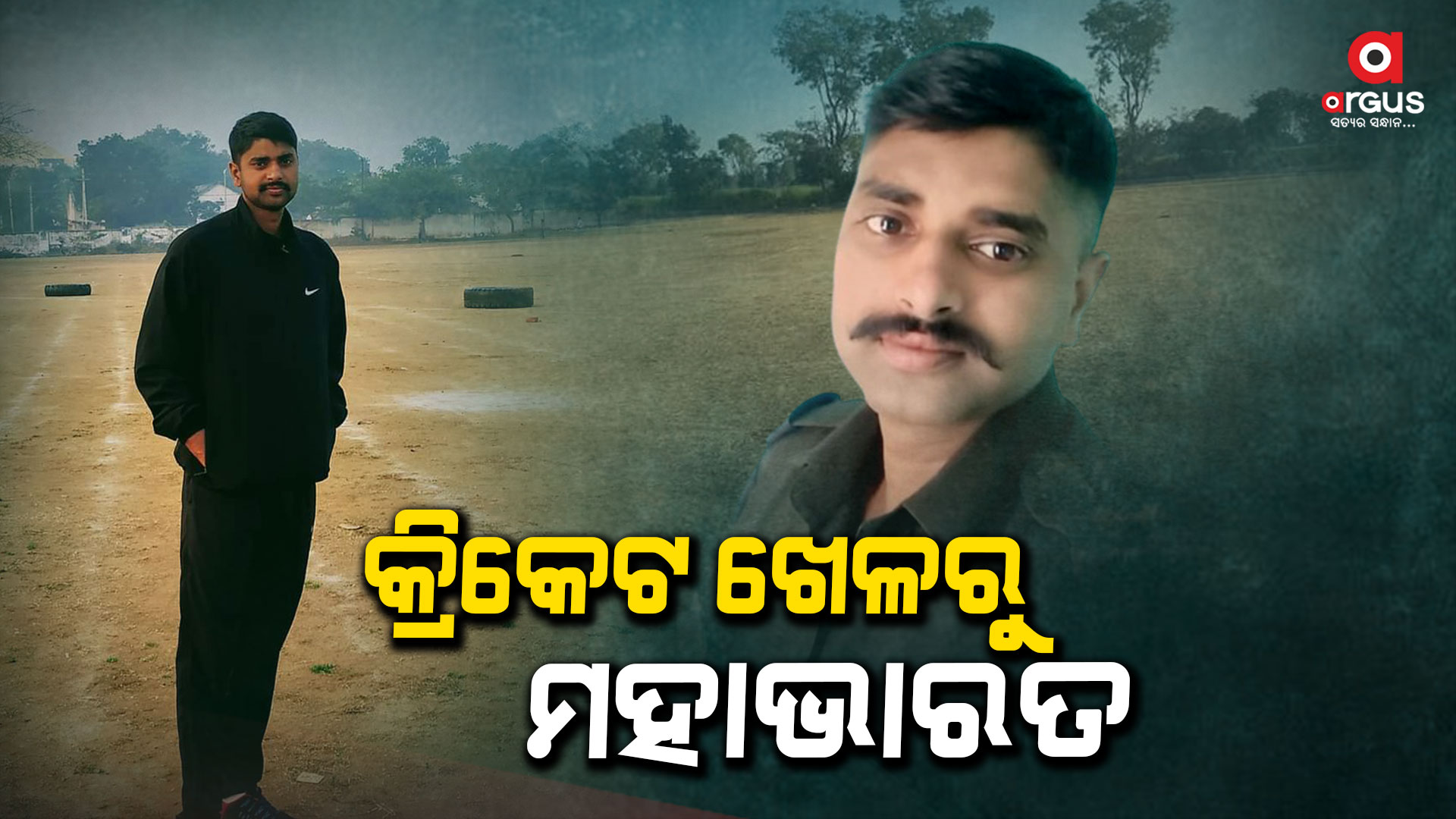 କ୍ରିକେଟ ଖେଳରୁ ମହାଭାରତ, ପିଟି ପିଟି ଯବାନଙ୍କୁ ହତ୍ୟା